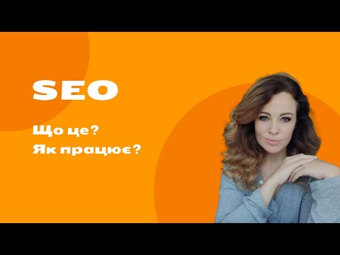 Видео: SEO, просування сайту, оптимізація сайту, розкрутка сайту.. що ж це таке у цьому відео.