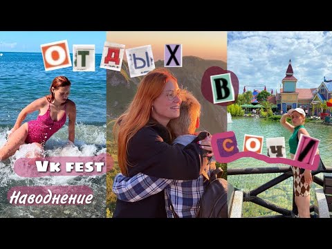 Видео: отдых в Сочи | наводнение, вк фест, застряли на красной поляне, бобровые горки в сочи-парке
