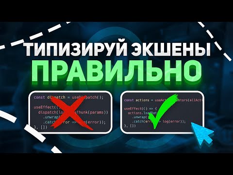 Видео: ТИПИЗИРУЙ ЭКШЕНЫ ПРАВИЛЬНО | REDUX | TYPESCRIPT