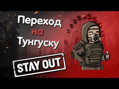 Видео: Как быстро открыть переход на Тунгуску Stay Out | Фарм репутаций у Спецгруппы "Омега"