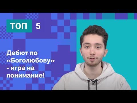 Видео: Дебют по «Боголюбову» – игра на понимание!