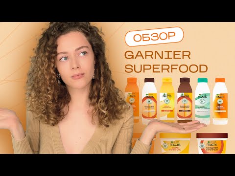 Видео: Обзор всей линейки Garnier SUPERFOODS