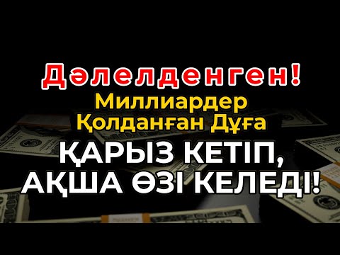Видео: Дәлелденген!Миллиардер Қолданған Дұға – Қарыз Кетіп, Ақша Өзі Келеді!