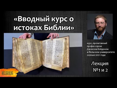 Видео: Толкование Библии - курс лекций в Йельском университете Профессора Джоуэла Бэйдена. Лекция №1 и 2.