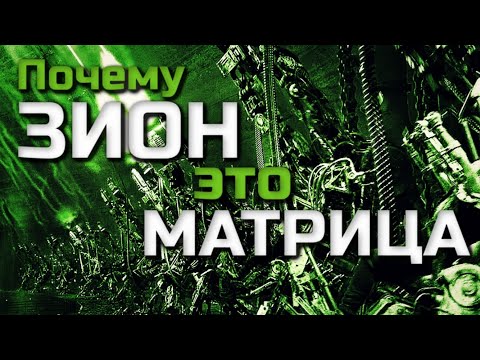 Видео: ПОЧЕМУ ЗИОН ЭТО МАТРИЦА | ПОДТВЕРЖДЕНИЕ ТЕОРИИ