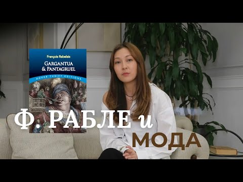 Видео: «Философия Рабле и её влияние на моду: Поиск баланса в мире потребления»