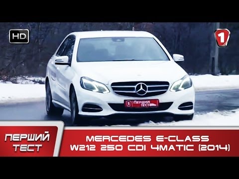 Видео: Тест-драйв Mercedes E-Сlass W212 250 CDI 4matic ( 2014 ). "Перший тест". (УКР)