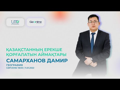 Видео: ТЕГІН САБАҚ | ҚАЗАҚСТАННЫҢ ЕРЕКШЕ ҚОРҒАЛАТЫН АЙМАҚТАРЫ | ҰТО 3-ЭФИР