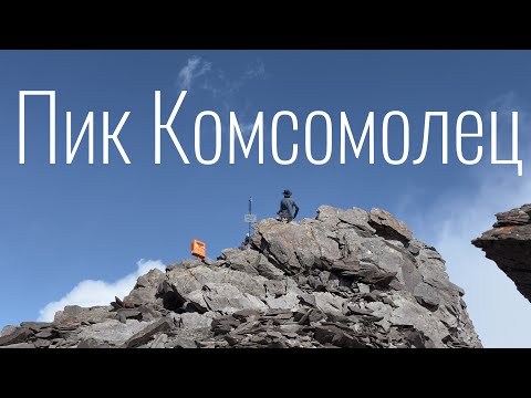 Видео: Поход на пик Комсомолец | Ала-Арча, Кыргызстан