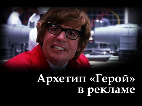 Видео: 4. Герой. Он же – Воин (THE HERO). 12 архетипов бренда в рекламных роликах