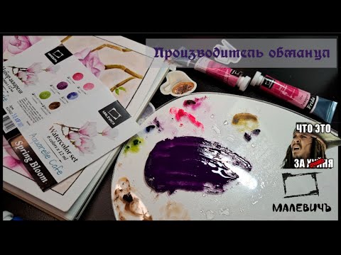 Видео: Обзор акварели от Малевичъ*Весенний набор*Обман в самом неожиданном месте*