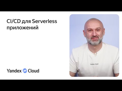 Видео: CI/CD для Serverless приложений