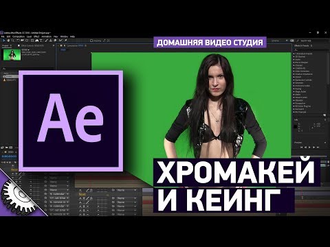 Видео: Кеинг в Adobe After Effects CC 2018 | Работа с хромакеем