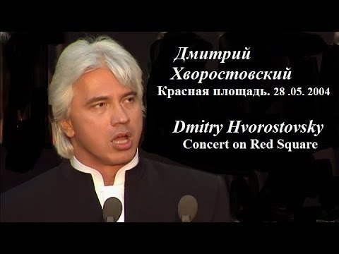 Видео: ДМИТРИЙ ХВОРОСТОВСКИЙ. Красная площадь/Dmitry Hvorostovsky. Concert on Moscow.