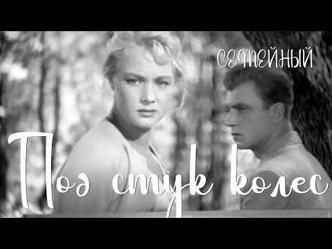 Видео: Под стук колес (1958) Фильм Михаила Ершова В ролях Ия Арепина Иван Селянин Семейный