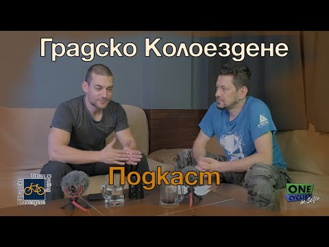 Видео: 🚴 Градско Колоездене - #подкаст №3