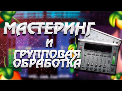 Видео: МАСТЕРИНГ и ГРУППОВАЯ ОБРАБОТКА вокала // Как это делаю я?