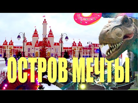 Видео: Остров Мечты. Все аттракционы, цены и обзор развлечений