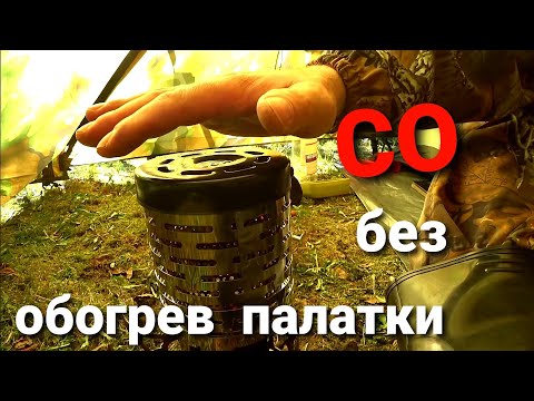 Видео: Отопление палатки в холодное время , Тест дожигателя и датчика СО