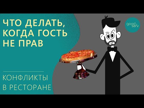 Видео: Что делать, когда гость не прав? (конфликты в ресторане)