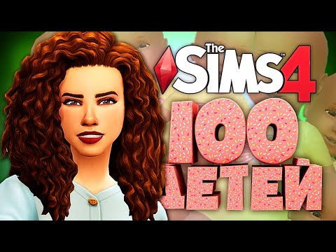 Видео: ПЯТЕРНОЙ ДЕНЬ РОЖДЕНИЯ - The Sims 4 Челлендж - 100 детей ◆