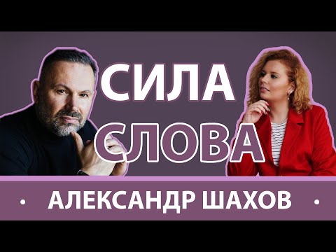 Видео: СИЛА СЛОВА| АЛЕКСАНДР ШАХОВ - о личной жизни, выборе профессии и секретах гармоничных отношений