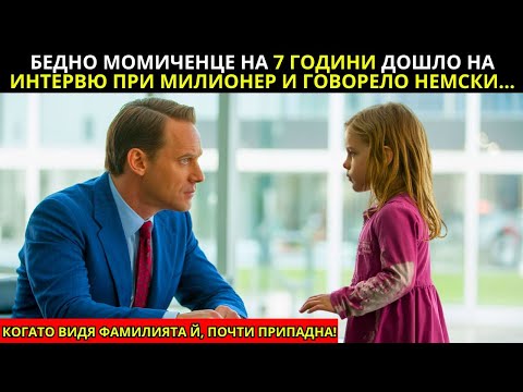 Видео: БЕДНО МОМИЧЕ НА 7 Г. СЕ ЯВЯВА НА ИНТЕРВЮ ПРИ МИЛИОНЕР, ГОВОРЕЙКИ НЕМСКИ… НА СЛЕДВАЩИЯ ДЕН