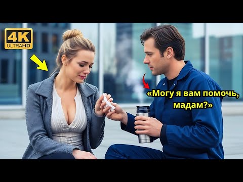 Видео: Женщина-гендиректор потеряла всё пока одинокий отец-уборщик не изменил её жизнь за считанные секунды