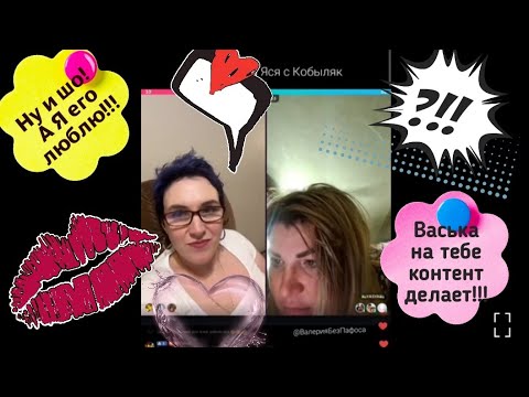 Видео: Алла Канада Яся с Кобыляк Батл ТикТок Юмор Развлечение Игра  Алла о Вася,Яся в шоке