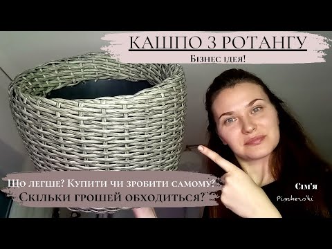 Видео: КАШПО З РОТАНГУ🌼// Чи варто робити самостійно?#кашпо#ротанг#життя_в_селі