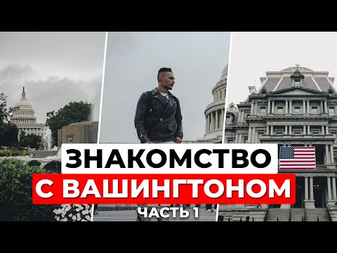 Видео: Знакомство с Вашингтоном: город символов и продуманной архитектуры. Часть 1