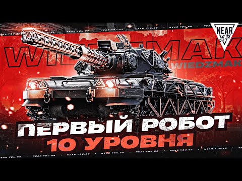 Видео: ПЗ**Ц! ПЕРВЫЙ РОБОТ 10 УРОВНЯ из ПОРТАЛА - Czolg Wz.46 Wiedzmak!