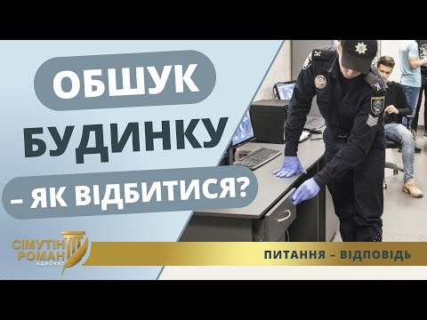 Видео: Обшук Будинку – як ВІДБИТИСЯ?