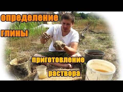 Видео: Приготовление растворов из глины