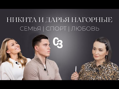 Видео: Никита и Дарья Нагорные. Большой спорт. Семья. Смысл жизни