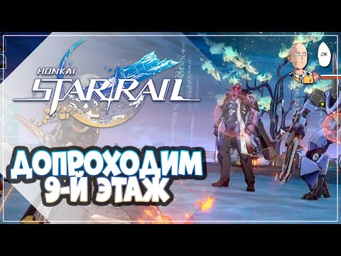 Видео: 9-й зал для меня сложнее 10-го... 30 Звёзд на F2P | Honkai: Star Rail №186