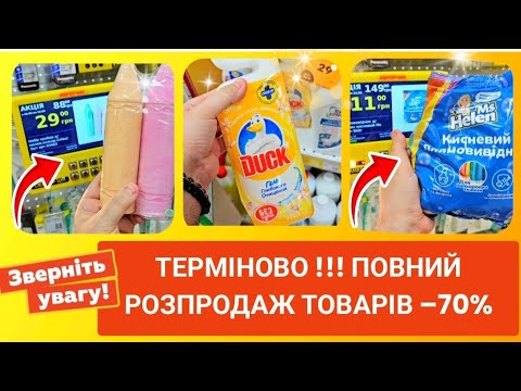 Видео: СЬОГОДНІ АВРОРА 😲 РОЗПРОДАЄ ТОВАРИ 😲 #магазинаврора #акціїаврора #аврорачек #шопінг #розпродаж #ціни