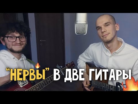 Видео: Самый крутой кавер на двух гитарах- Нервы самый дорогой человек/ Самый дорогой человек на гитаре