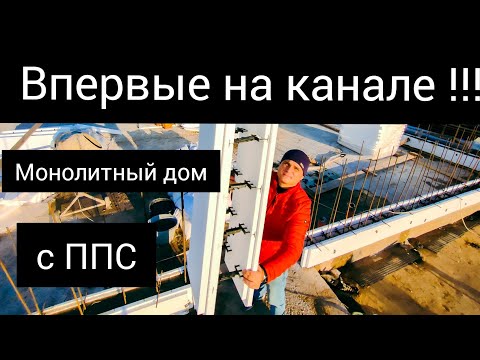 Видео: Несъёмная опалубка из пенополистирола (ППС). Теплый дом за 7 дней. Простая технология. Всё по уму.