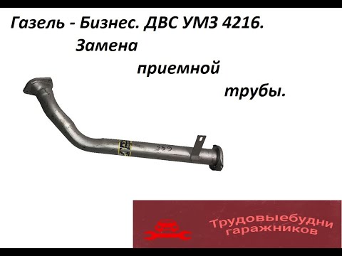 Видео: Замена приемной трубы на автомобиле Газель - Бизнес с ДВС УМЗ 4216.