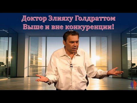 Видео: Элияху Голдратт  Выше и вне конкуренции