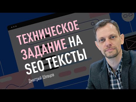 Видео: Техническое задание на SEO тексты. Чек-лист и формат ТЗ на SEO тексты