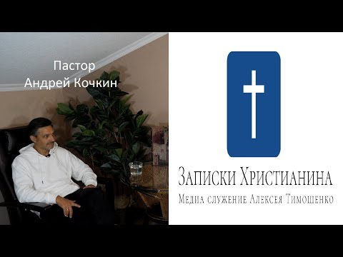 Видео: Пастор Андрей Кочкин.  Эксклюзивное интервью. Программа 7 Вопросов