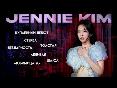 Видео: ЗА ЧТО ХЕЙТЯТ ДЖЕННИ? #idol #jennie #дженни #blackpink