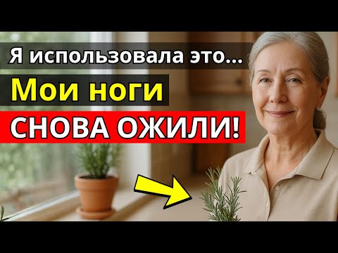 Видео: Одна Ночь с Розмарином… и Боль в Ногах Исчезла Утром!
