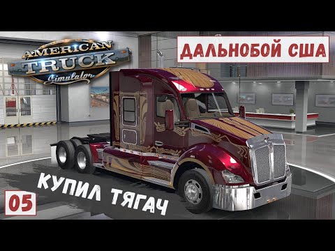 Видео: American Truck Simulator - Купил КЕНВОРТ/  Везу ТАЧКИ # 5