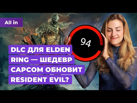 Видео: Оценки Elden Ring Shadow of the Eldtree, Resident Evil, Dragon Age, Nvidia! Новости игр ALL IN 19.06