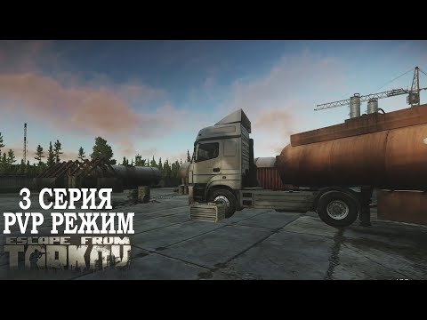 Видео: Тарков ПВП Режим Сезон 1 - Серия 3. Прокачка с нуля в PVP Escape from Tarkov Патч 0.15.