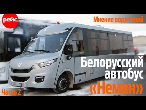 Видео: Белорусский автобус «Неман». Мнение водителей