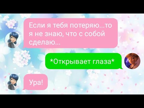 Видео: Переписка "Я больше не Леди Баг" Леди Баг и Супер-Кот